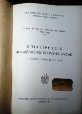 Η ΕΚΣΤΡΑΤΕΙΑ ΕΙΣ ΤΗΝ ΜΙΚΡΑΝ ΑΣΙΑΝ 1919-1922