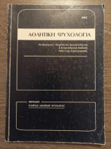 Αθλητική ψυχολογία 13 2002