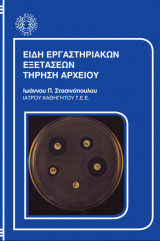 Είδη Εργαστηριακών Εξετάσεων