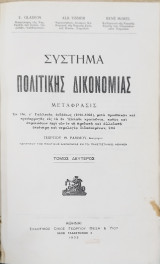 Σύστημα Πολιτικής Δικονομίας (τ.2)