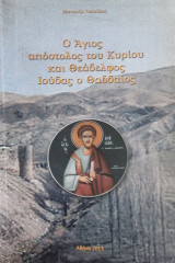 Ο άγιος απόστολος του Κυρίου και Θεάδελφος Ιούδας ο Θαδδαίος