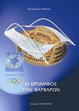 Αθήνα 2004- Ο θρίαμβος των βαρβάρων