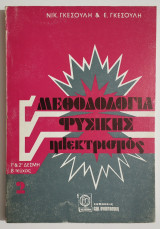 Μεθοδολογία Φυσικής - 1ης - 2ης Δέσμης - Β' τεύχος - Ηλεκτρισμός - Ν. Γκεσούλης - (Π11).