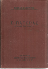 Ο πατέρας κι άλλα διηγήματα
