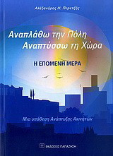 Αναπλάθω την πόλη, αναπτύσσω τη χώρα: Η επόμενη μέρα: Μια υπόθεση ανάπτυξης ακινήτων