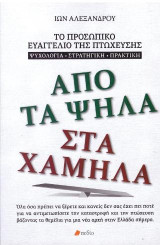 Από τα ψηλά στα χαμηλά