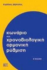 ΚΩΝΑΡΙΟ ΚΑΙ ΧΡΟΝΟΒΙΟΛΟΓΙΚΗ ΟΡΜΟΝΙΚΗ ΡΥΘΜΙΣΗ