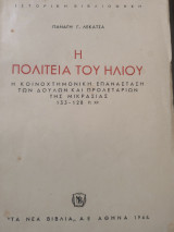 Η πολιτεία του Ήλιου.