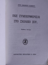 Πώς συμπεριφέρεσαι στο σχολείο σου;