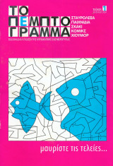 Το πέμπτο γράμμα Τευχος 1 (2004)