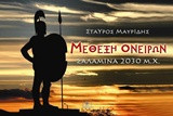 Μέθεξη ονείρων: Σαλαμίνα 2030 μ.Χ.