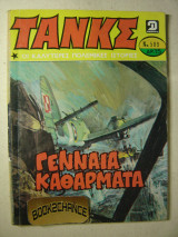 Τανκς τεύχος 589