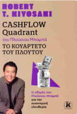 Cashflow Quadrant του Πλούσιου Μπαμπά: Ο οδηγός του Πλούσιου Μπαμπά για την οικονομική ελευθερία