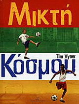 Μικτή κόσμου