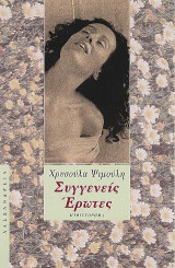 Συγγενείς έρωτες