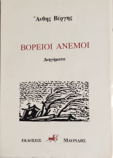 Βόρειοι άνεμοι