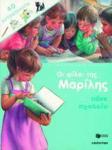 Οι φίλοι της Μαρίλης πάνε σχολείο: 40 αυτοκόλλητα