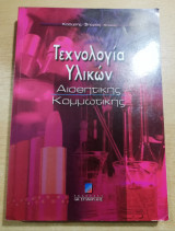 Τεχνολογία Υλικών Αισθητικής Κομμωτικής