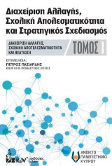Διαχείριση Αλλαγής, Σχολική Αποτελεσματικότητα & Στρατηγικός Σχεδιασμός ΤΟΜΟΣ Ι.