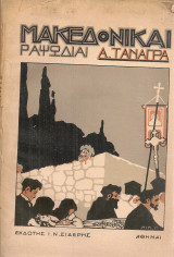 Μακεδονικαί ραψωδίαι