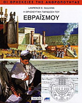 Η θρησκευτική παράδοση του εβραϊσμού