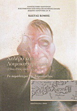 Χολέρα και λοιμοκαθαρτήρια: 19ος-20ός αιώνας: Το παράδειγμα της Σαμιοπούλας