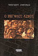 Ο μεγάλος λιμός