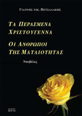 Τα περασμένα Χριστούγεννα - Οι άνθρωποι της ματαιότητας