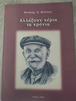 Αλλάζουν Χέρια τα Χρόνια