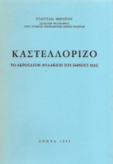 Καστελλόριζο : Το ακρότατον φυλάκιον του έθνους μας