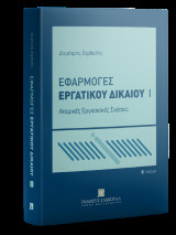 Εφαρμογές Εργατικού Δικαίου Ατομικές Εργασιακές Σχέσεις - Ι