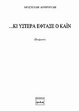…Κι ύστερα έφτασε ο Κάιν: Ποιήματα