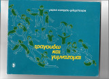 Τραγουδώ και γυμνάζομαι