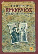 ΕΜΦΥΛΙΟΣ (ΠΡΩΤΟΣ ΤΟΜΟΣ)