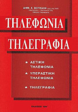 Τηλεφωνία Τηλεγραφία