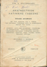 Αναγνωστικόν της λατινικής γλώσσης