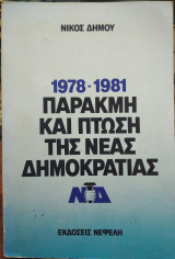 1978-1981 παρακμή και πτώση της Νέας Δημοκρατίας