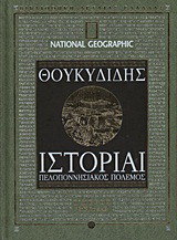Ιστορίαι: Πελοποννησιακός πόλεμος: Βιβλία Δ-Ε