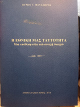 Η εθνική μας ταυτότητα μια υπόθεση ιδέα υπό συνεχή διωγμο