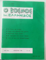 Ο κόσμος της Ελληνίδος Νο 445