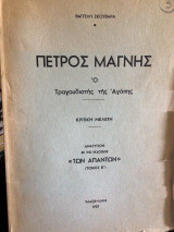 Πέτρος Μάγνης Ο τραγουδιστής της αγάπης. Κριτική μελέτη