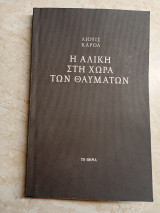 Η Αλίκη στη χώρα των θαυμάτων