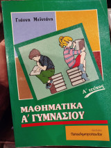 Μαθηματικά Α Γυμνασιου