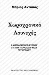 Χωροχρονικό ασυνεχές: 6 μπερδεμένες ιστορίες για την παράδοξη φύση του χρόνου