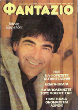Φαντάζιο τεύχος 501