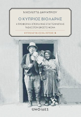 Ο Κύπριος βιολάρης: Η προφορική ιστορία μιας επαγγελματικής τάξης στον εικοστό αιώναk