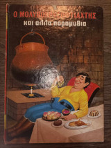 Ο μολυβοχρυσοφτιάχτης και άλλα παραμύθια