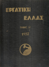 Εργατική Ελλάς Τόμος Α', τεύχη 1-15