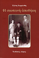Η ΣΚΟΤΕΙΝΗ ΑΠΟΘΗΚΗ