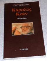 Κάρολος Κούν- συνομιλίεςς Γιώργος Πηλιχός 1987